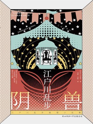 cover image of 阴兽